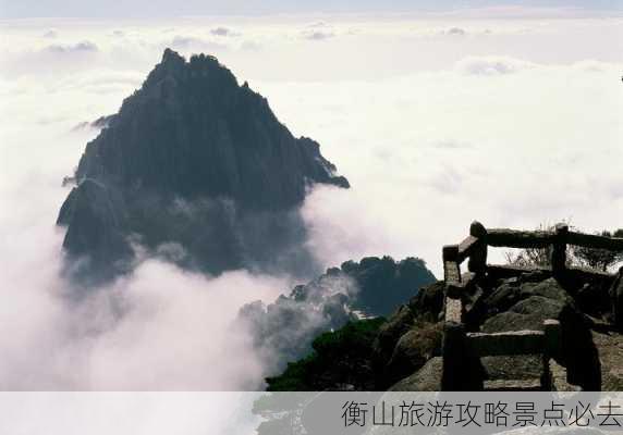 衡山旅游攻略景点必去