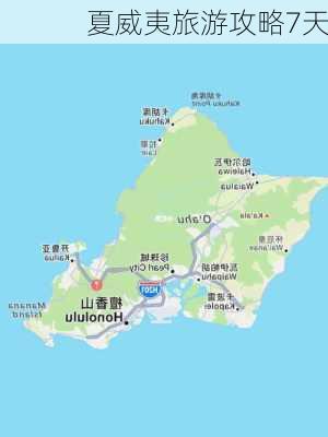 夏威夷旅游攻略7天