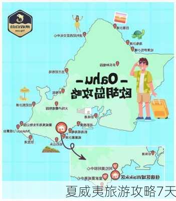 夏威夷旅游攻略7天