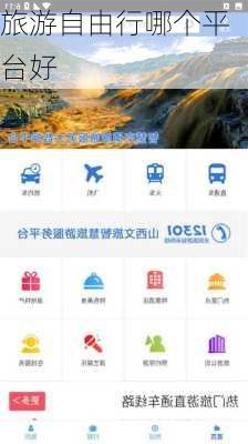 旅游自由行哪个平台好