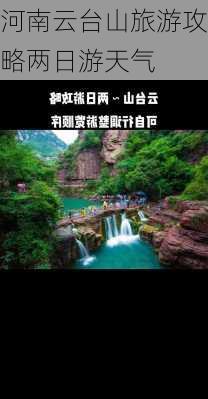 河南云台山旅游攻略两日游天气