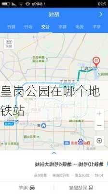 皇岗公园在哪个地铁站