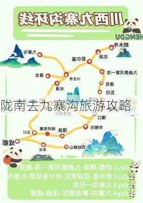 陇南去九寨沟旅游攻略