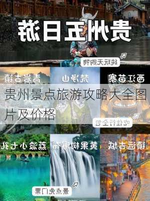 贵州景点旅游攻略大全图片及价格