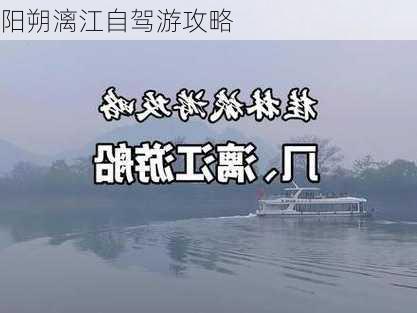 阳朔漓江自驾游攻略