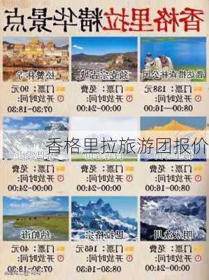 香格里拉旅游团报价