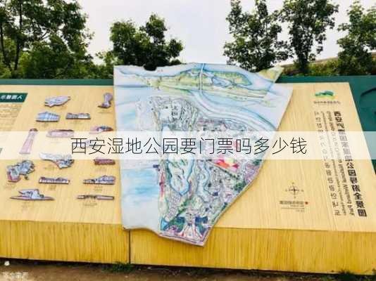 西安湿地公园要门票吗多少钱