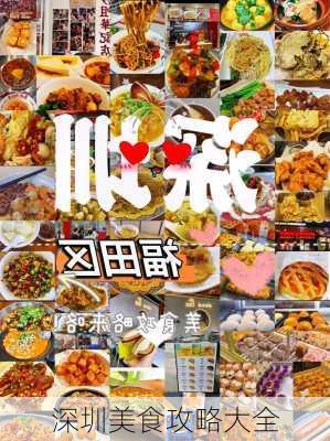 深圳美食攻略大全