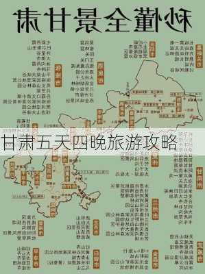 甘肃五天四晚旅游攻略