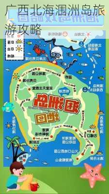 广西北海涠洲岛旅游攻略