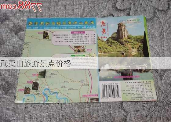 武夷山旅游景点价格