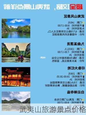 武夷山旅游景点价格