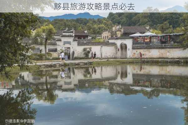 黟县旅游攻略景点必去