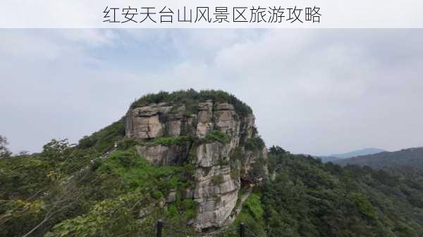 红安天台山风景区旅游攻略