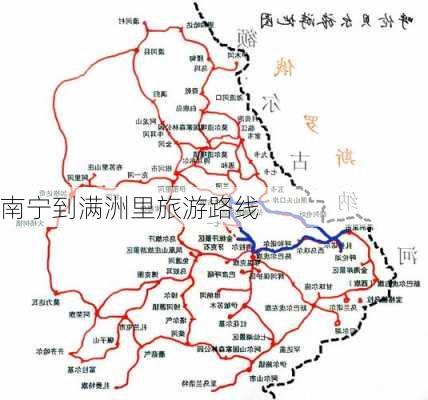 南宁到满洲里旅游路线