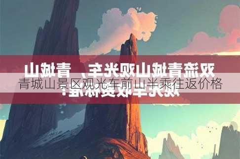 青城山景区观光车前山半乘往返价格