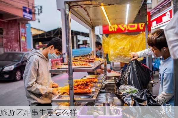 旅游区炸串生意怎么样