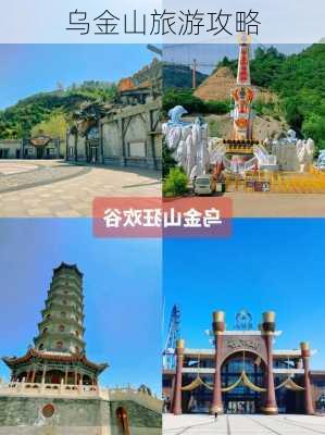 乌金山旅游攻略