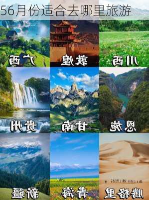 56月份适合去哪里旅游