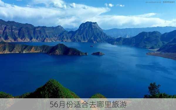 56月份适合去哪里旅游