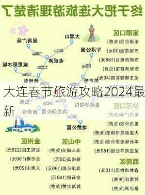 大连春节旅游攻略2024最新