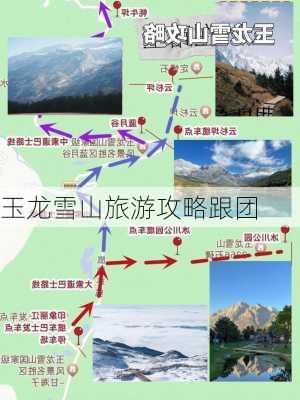 玉龙雪山旅游攻略跟团