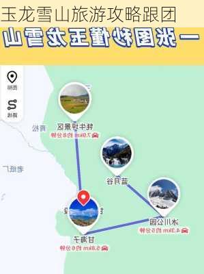 玉龙雪山旅游攻略跟团