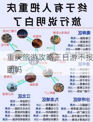 重庆旅游攻略三日游不报团吗