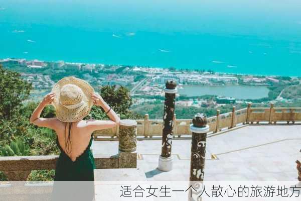 适合女生一个人散心的旅游地方