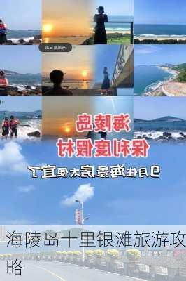 海陵岛十里银滩旅游攻略