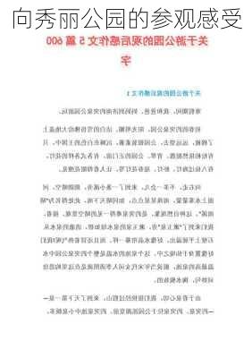 向秀丽公园的参观感受