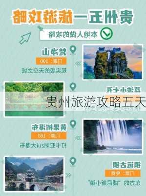 贵州旅游攻略五天