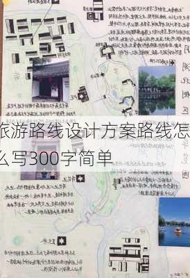 旅游路线设计方案路线怎么写300字简单