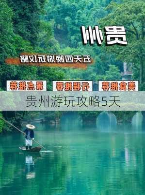 贵州游玩攻略5天