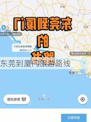 东莞到厦门旅游路线