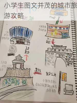 小学生图文并茂的城市旅游攻略