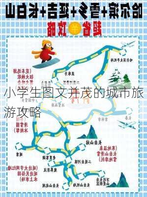 小学生图文并茂的城市旅游攻略