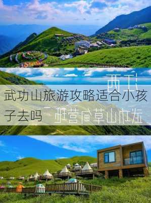 武功山旅游攻略适合小孩子去吗