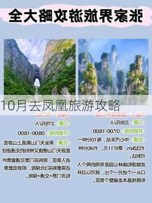 10月去凤凰旅游攻略