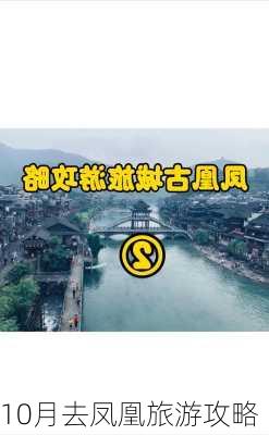 10月去凤凰旅游攻略