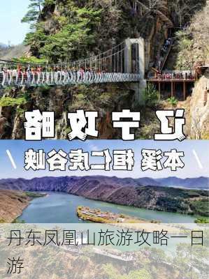 丹东凤凰山旅游攻略一日游