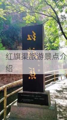 红旗渠旅游景点介绍