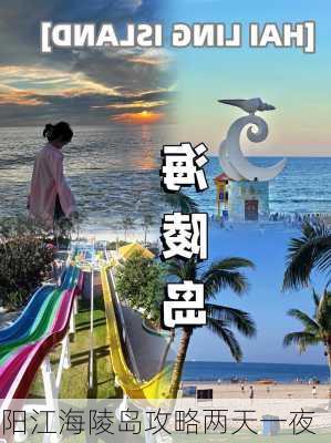 阳江海陵岛攻略两天一夜