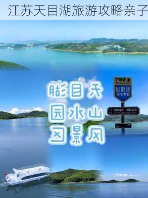 江苏天目湖旅游攻略亲子