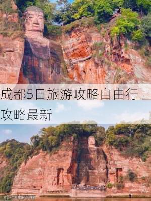 成都5日旅游攻略自由行攻略最新