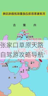 张家口草原天路自驾游攻略导航