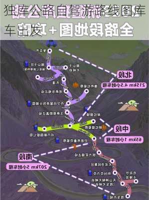 独库公路自驾游路线图库车出发