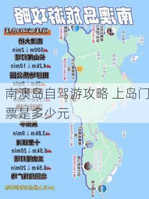 南澳岛自驾游攻略 上岛门票是多少元