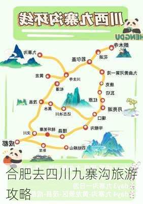 合肥去四川九寨沟旅游攻略