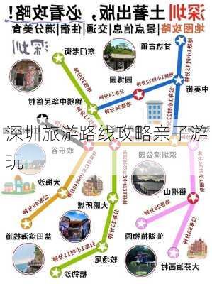 深圳旅游路线攻略亲子游玩